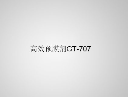 高效預膜劑 GT-707